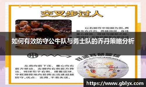 mile米乐m6如何有效防守公牛队与勇士队的乔丹策略分析