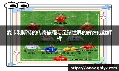 mile米乐m6麦卡利斯特的传奇旅程与足球世界的辉煌成就解析