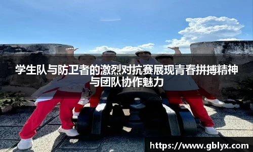 mile米乐m6学生队与防卫者的激烈对抗赛展现青春拼搏精神与团队协作魅力