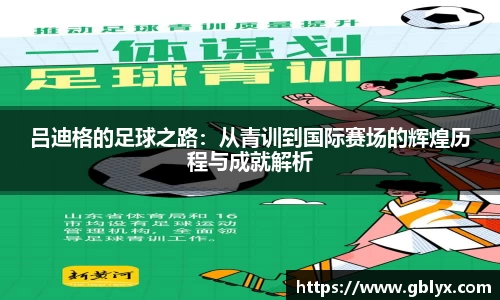 mile米乐m6吕迪格的足球之路：从青训到国际赛场的辉煌历程与成就解析