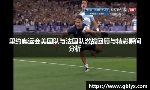 mile米乐m6里约奥运会美国队与法国队激战回顾与精彩瞬间分析