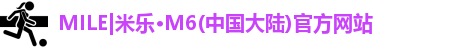 mile米乐m6